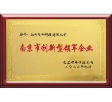 南京市創(chuàng)新型領(lǐng)軍企業(yè)